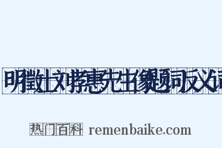 明徵士刘孝惠先生像题词反义词是什么意思的图片